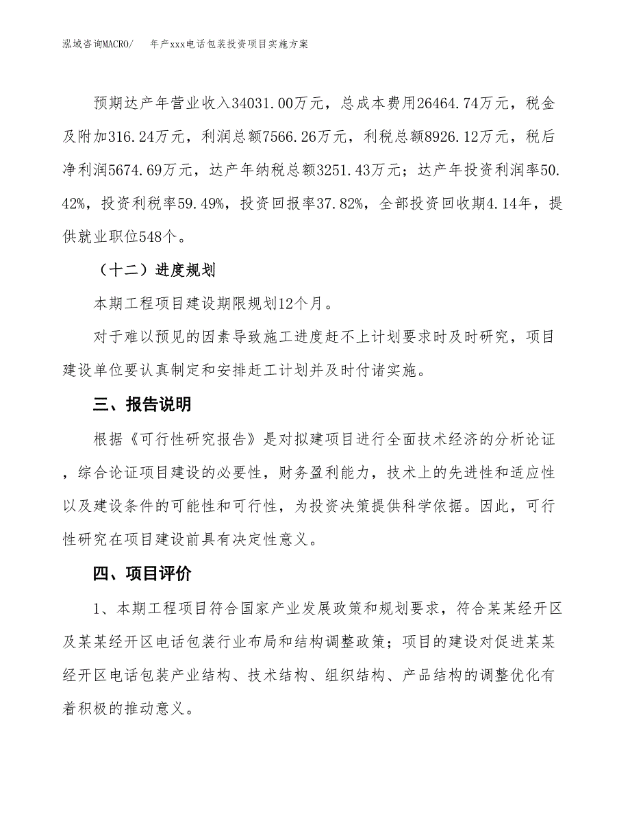 年产xxx电话包装投资项目实施方案.docx_第4页