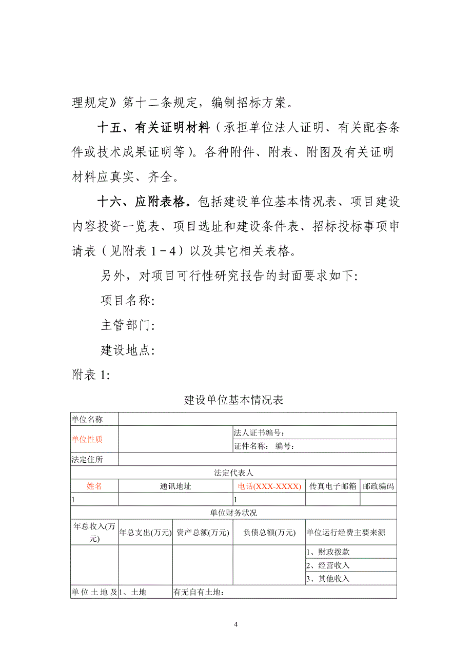 【精品】农业投资项目可行性研究报告一般格式和要求_第4页