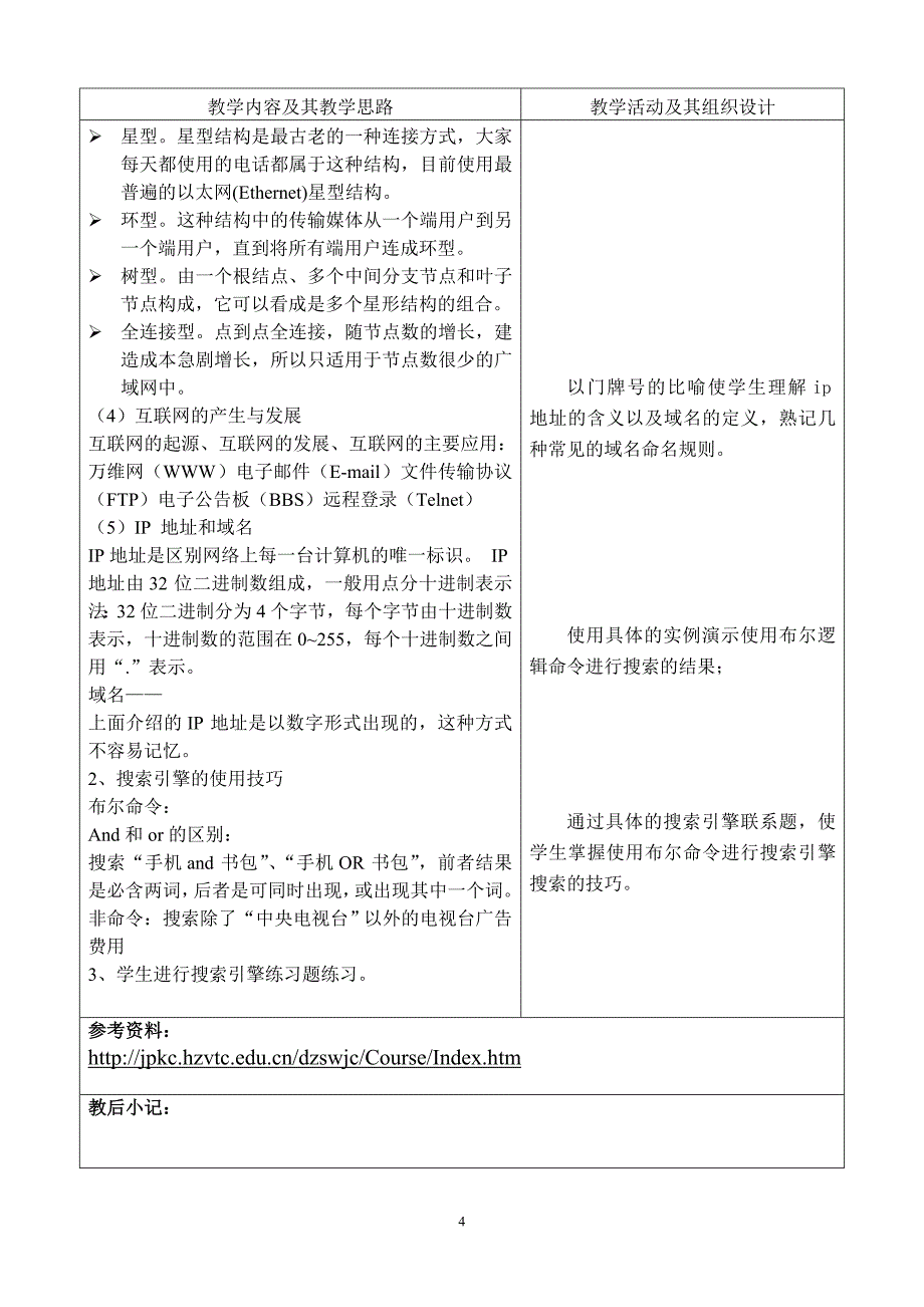 中职电子商务基教案a范例_第4页