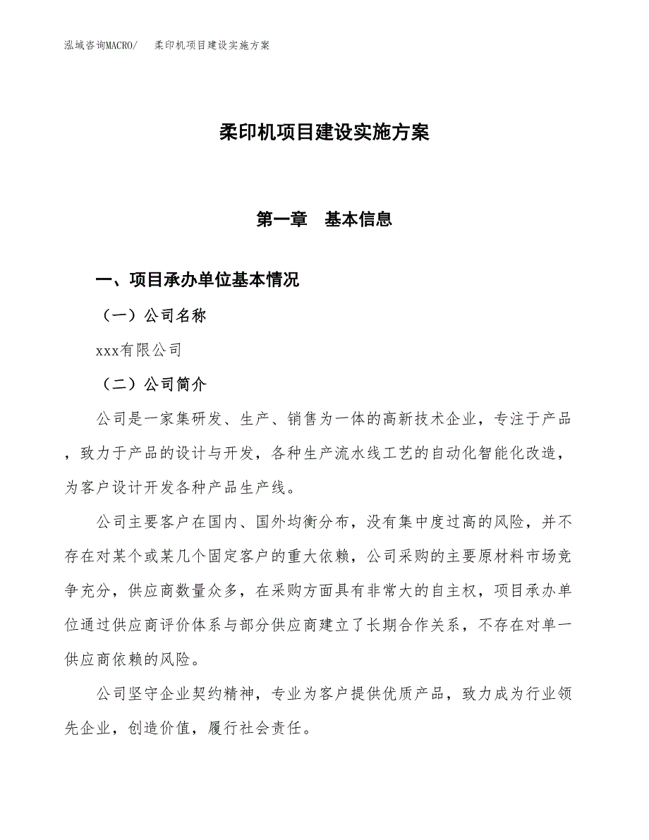 柔印机项目建设实施方案.docx_第1页