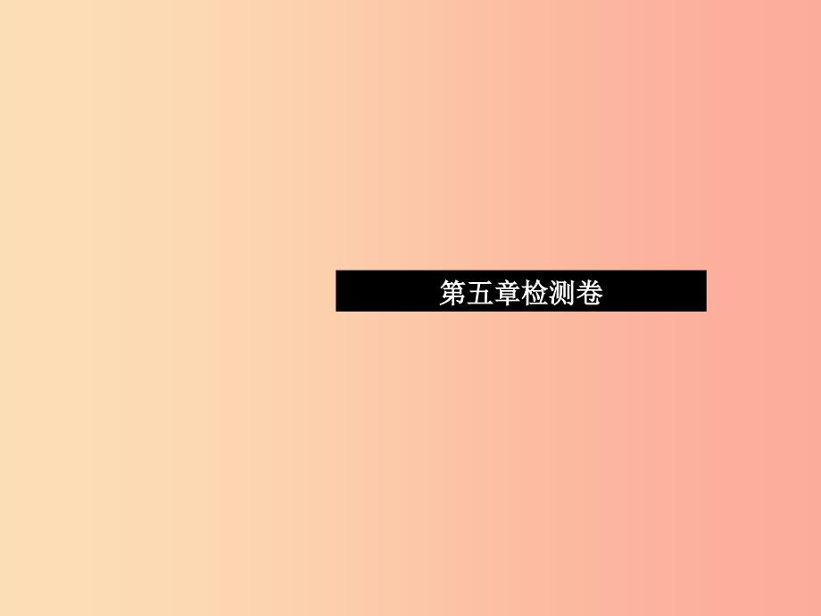 2019七年级生物下册 第四单元 第五章 人体内废物的排出检测卷课件新人教版_第1页