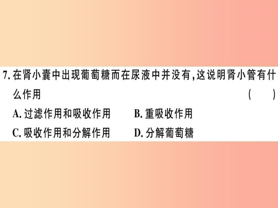 2019七年级生物下册 第四单元 第五章 人体内废物的排出检测卷课件新人教版_第5页