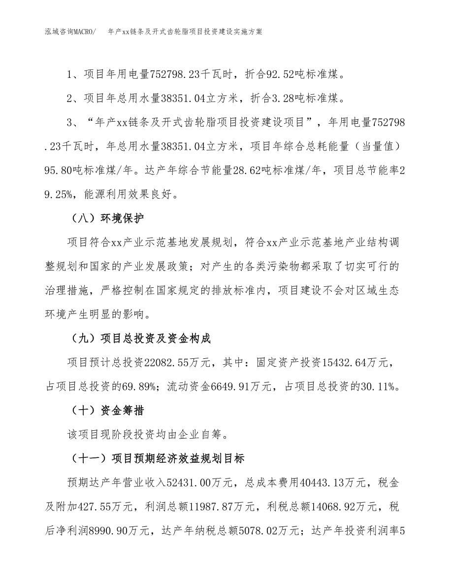 年产xx链条及开式齿轮脂项目投资建设实施方案.docx_第5页