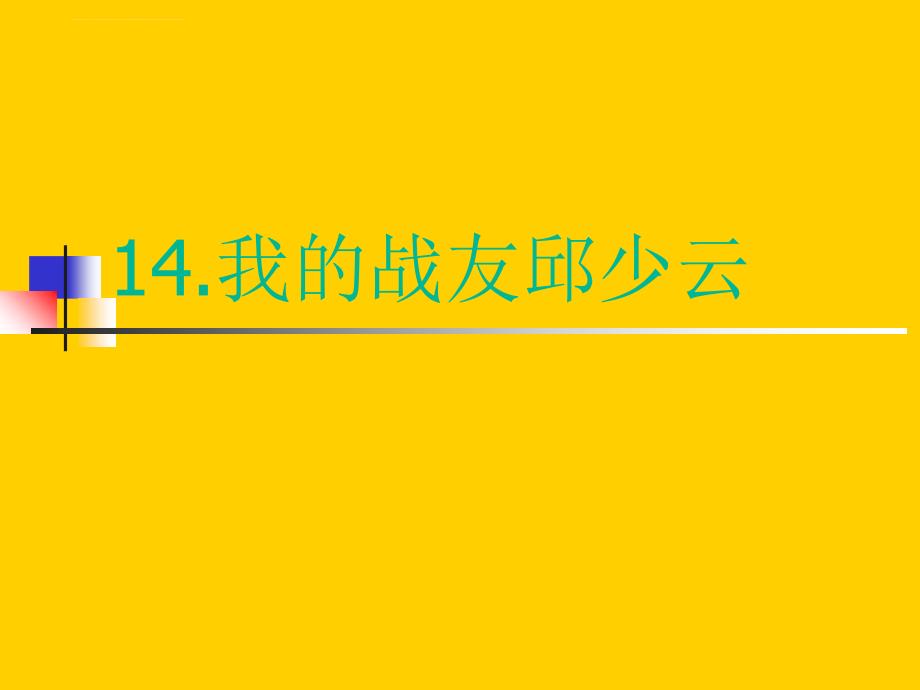 五年级上册语文课件－课文14我的战友邱少云语文s版_第1页