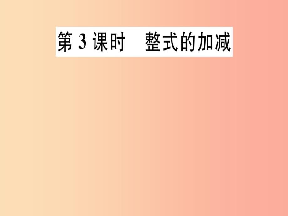 2019年秋七年级数学上册 第三章 整式及其加减 3.4 整式的加减 第3课时 整式的加减课件（新版）北师大版_第1页