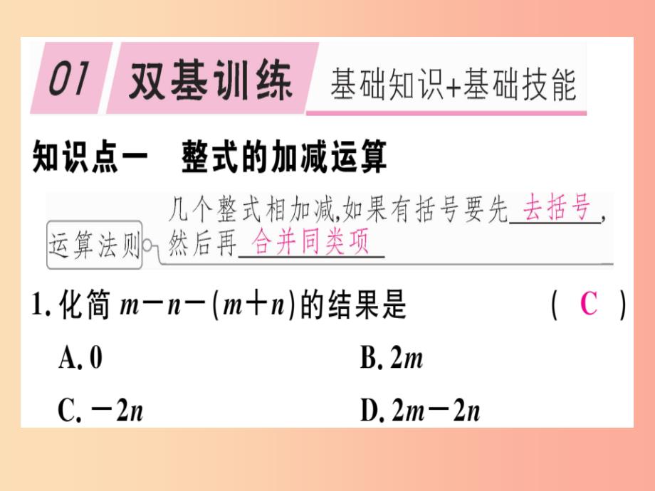 2019年秋七年级数学上册 第三章 整式及其加减 3.4 整式的加减 第3课时 整式的加减课件（新版）北师大版_第2页