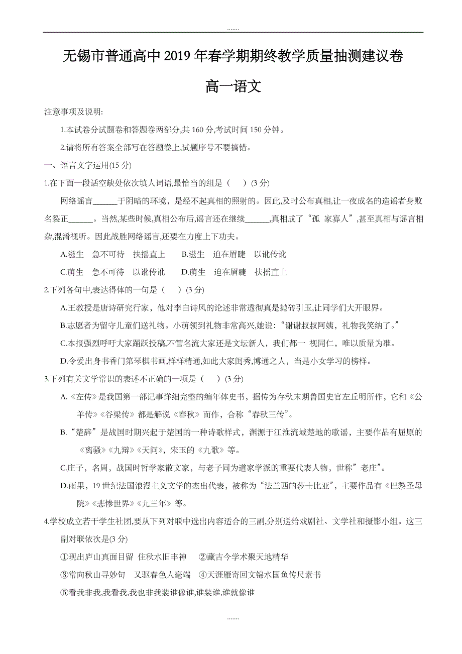 江苏省无锡市2019-2020学年高一下学期期末考试语文试题(精校版)_第1页