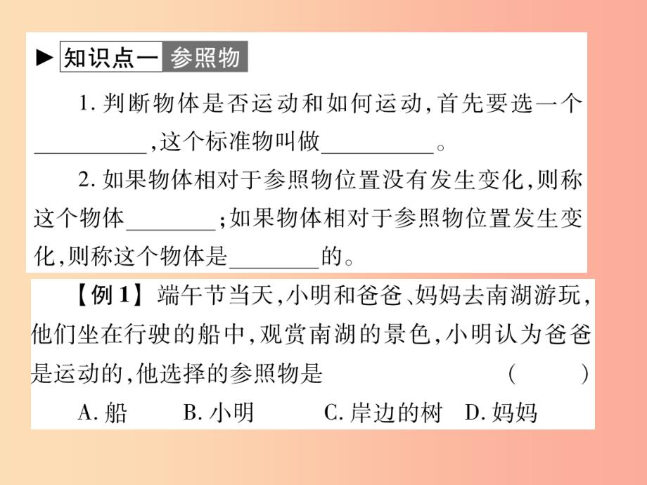 2019秋八年级物理上册第二章第2节运动的描述第1课时习题课件新版教科版_第2页