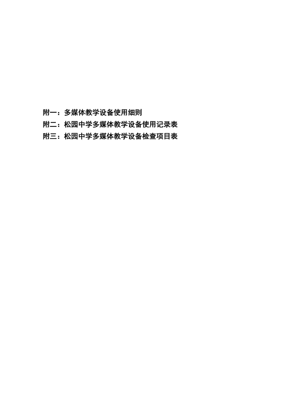 学校多媒体教学设备使用与管理制度资料_第3页