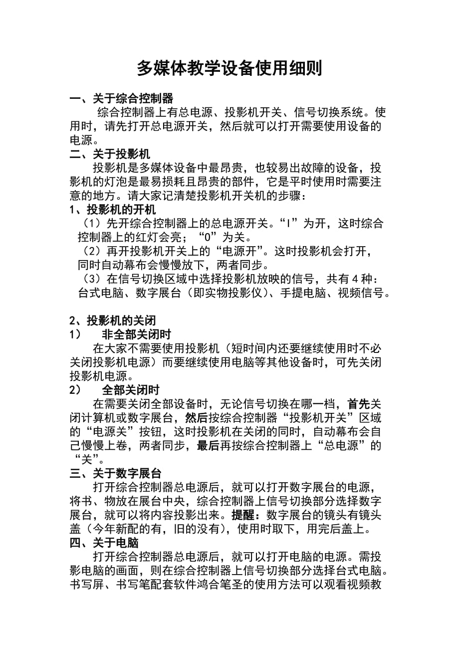 学校多媒体教学设备使用与管理制度资料_第4页