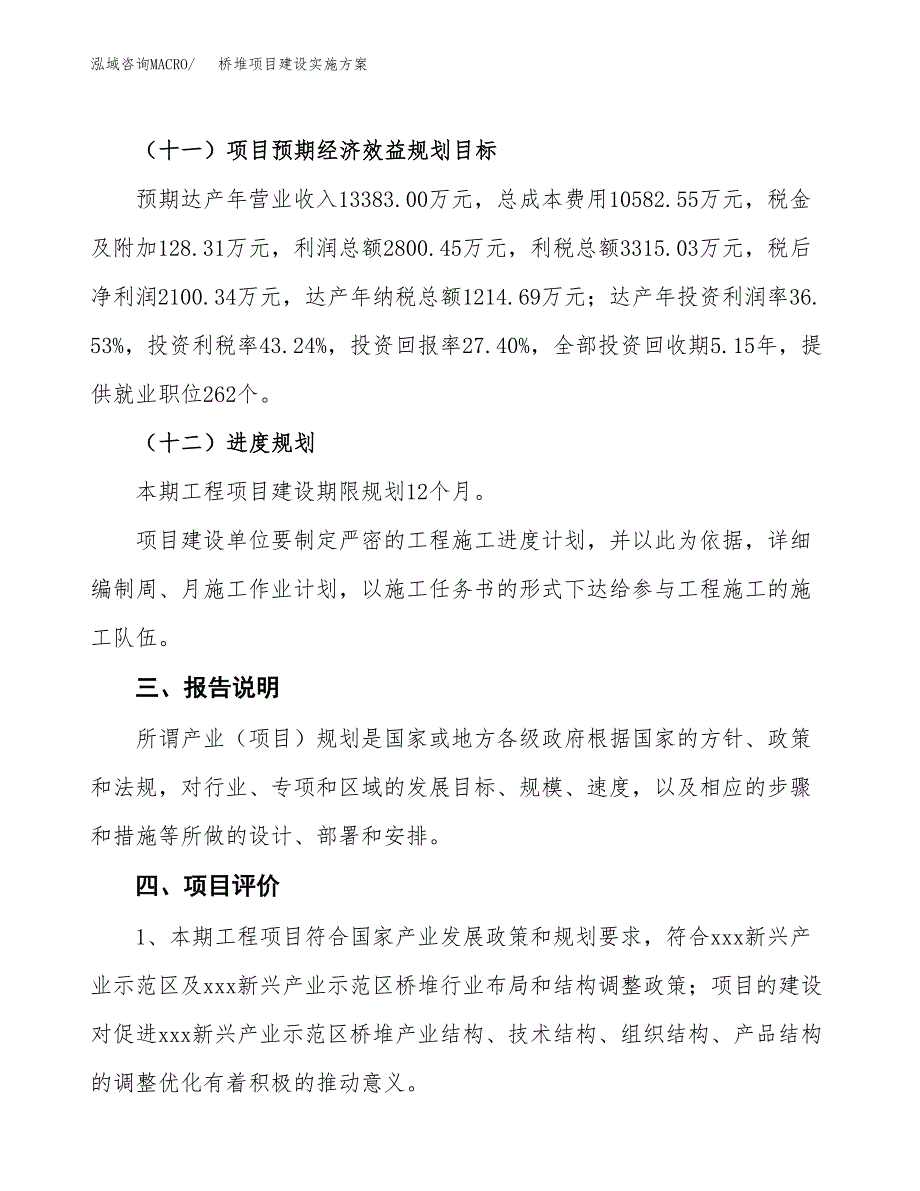 桥堆项目建设实施方案.docx_第4页