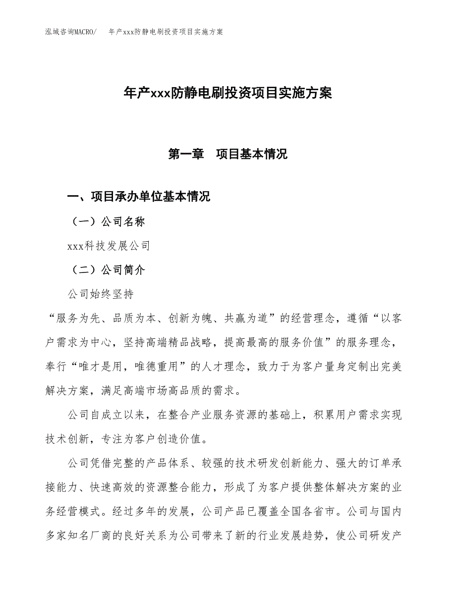 年产xxx防静电刷投资项目实施方案.docx_第1页