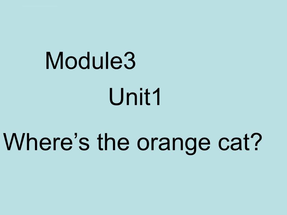 一年级下册英语课件－module 3《unit 1 wheres the orange cat》1 外研社(一起)_第1页