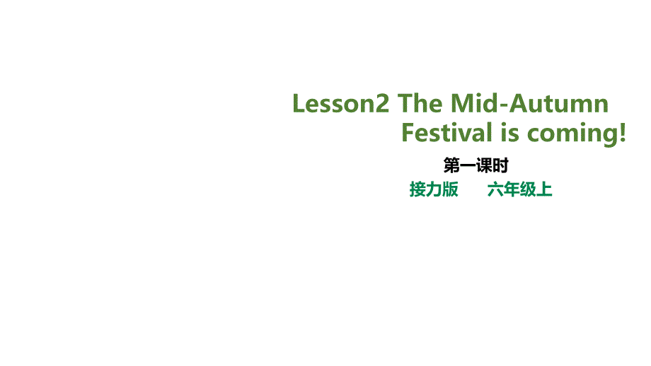 接力版六年级英语上册lesson 2 the mid-autumn festival is coming!第一课时课件_第1页