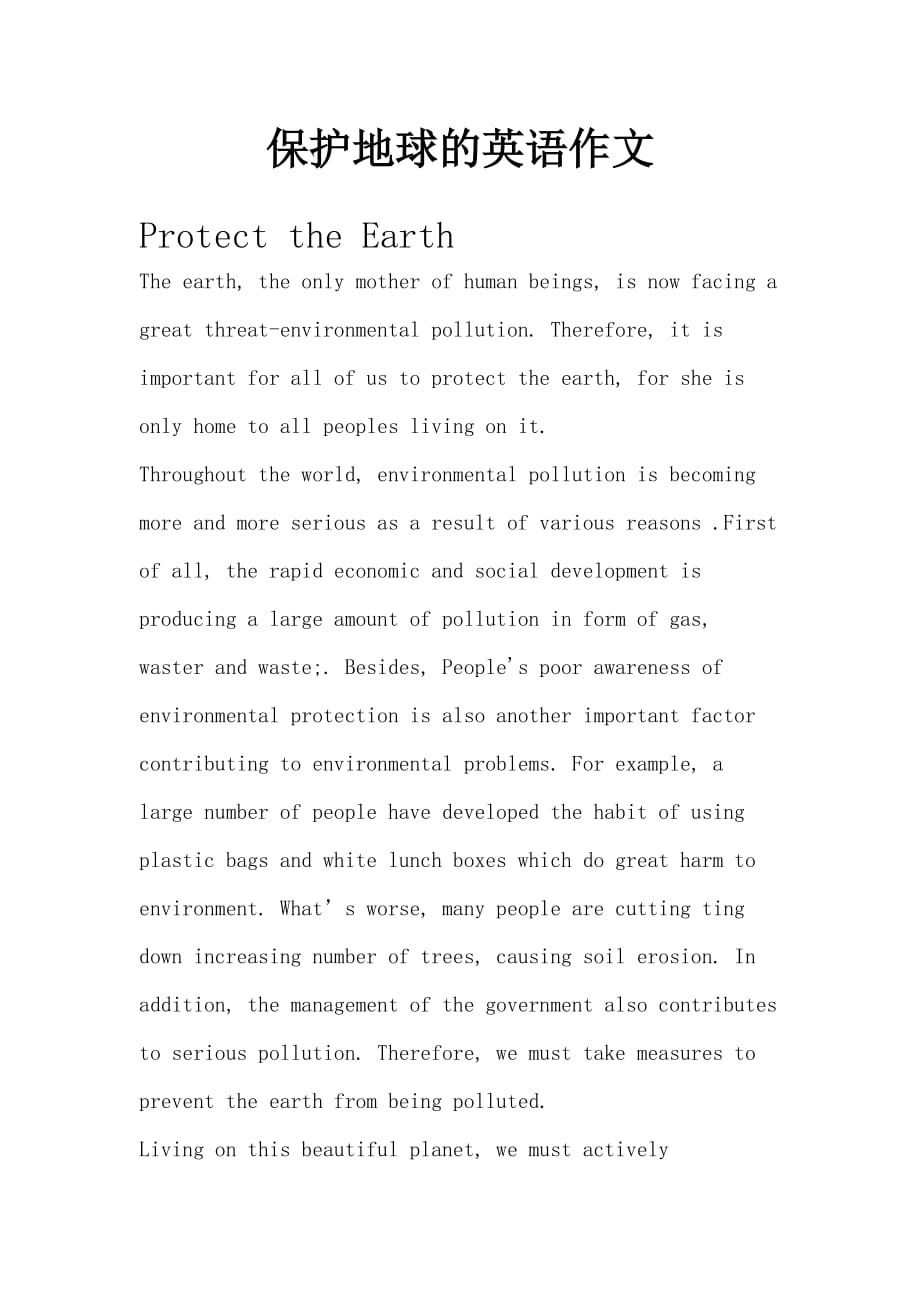 保护地球的英语作文资料_第1页