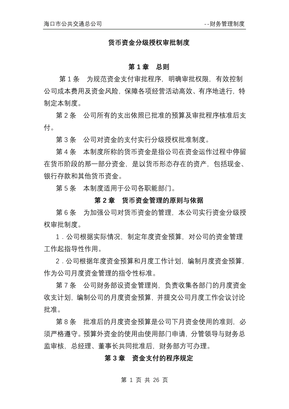 分级授权管理制度_第1页