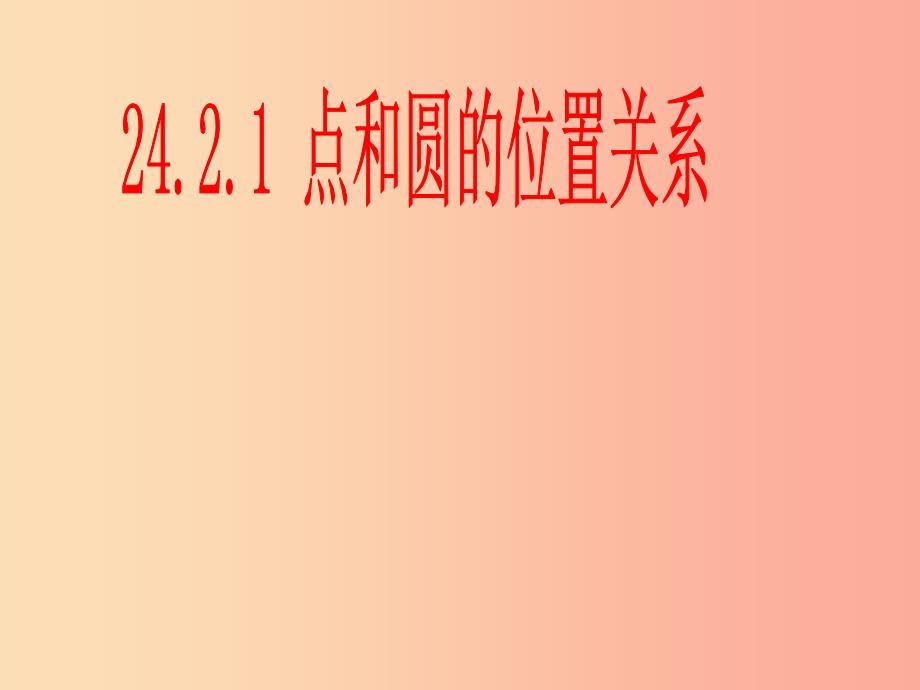 九年级数学上册第二十四章圆24.2点和圆直线和圆的位置关系24.2.1点和圆的位置关系课件 新人教版_第1页