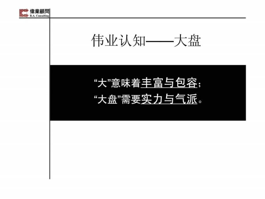 伟业顾问北京丽江新城营销策划整合提案_第2页