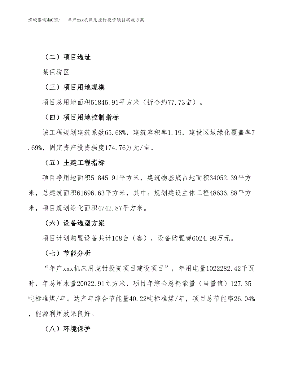 年产xxx机床用虎钳投资项目实施方案.docx_第3页