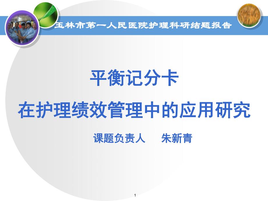 定稿平衡记分卡在护理绩效管理中应用研究7.12_第1页