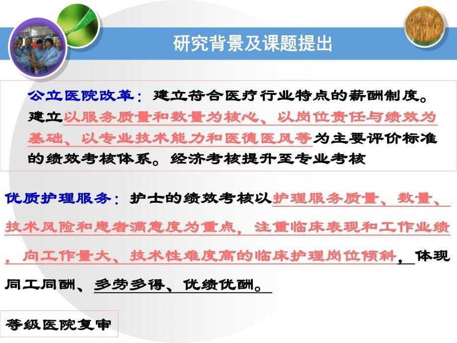 定稿平衡记分卡在护理绩效管理中应用研究7.12_第5页