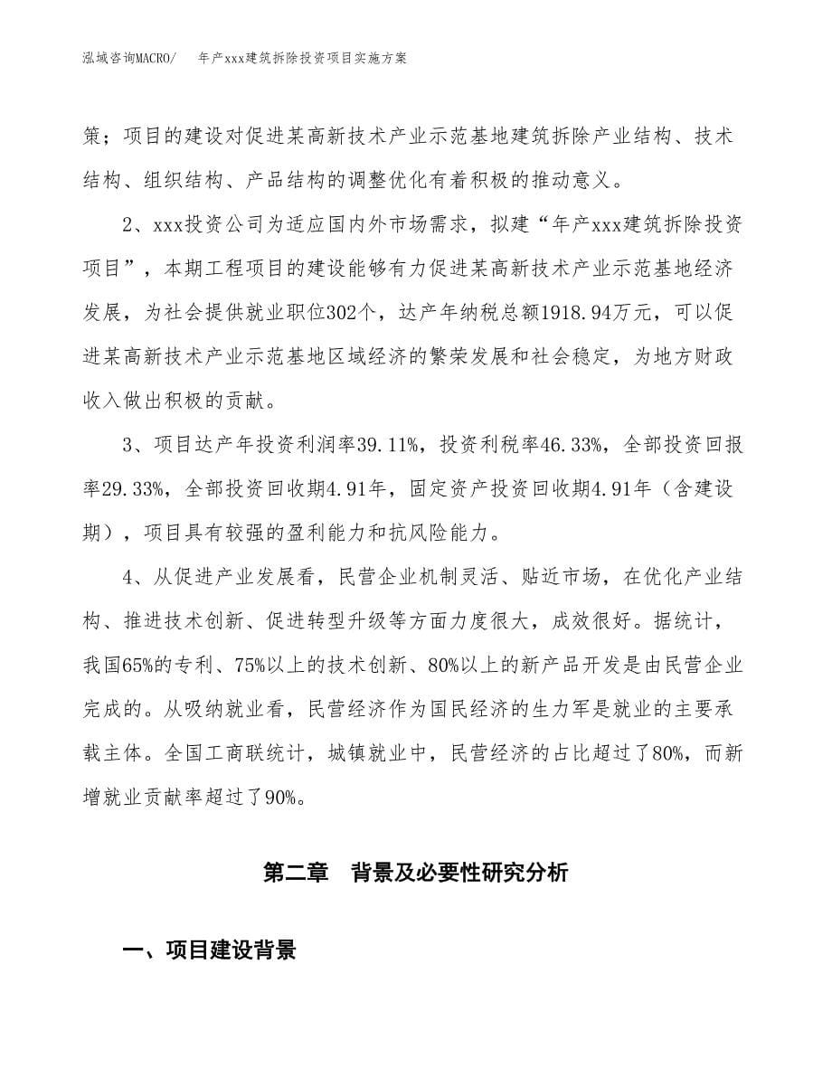 年产xxx建筑拆除投资项目实施方案.docx_第5页