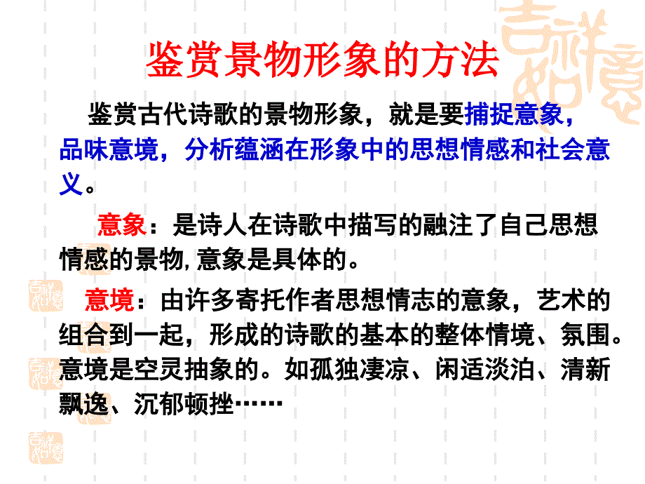 2014年古代诗歌鉴赏之景物形象.ppt_第4页