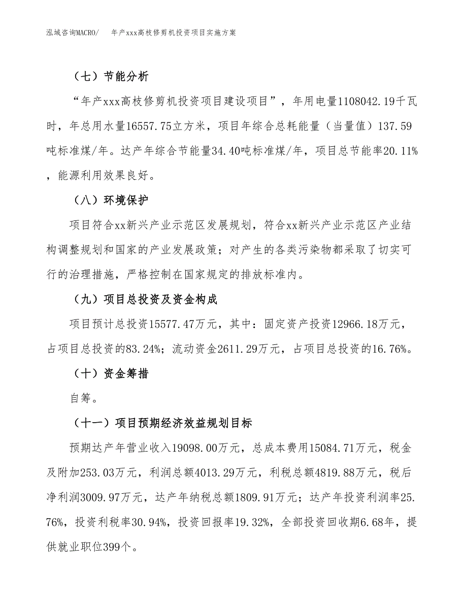 年产xxx高枝修剪机投资项目实施方案.docx_第3页