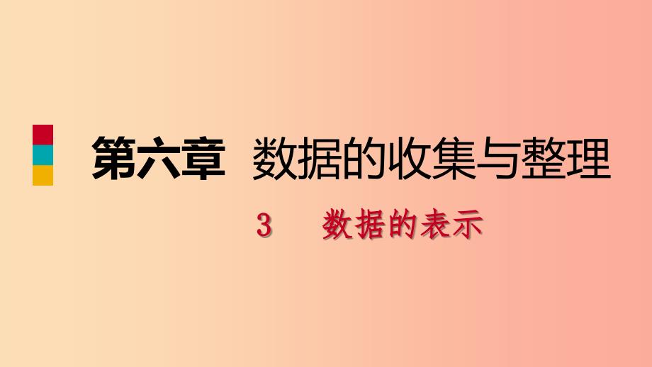 2019年秋七年级数学上册第六章数据的收集与整理6.3数据的表示6.3.1普查和抽样调查练习北师大版_第1页