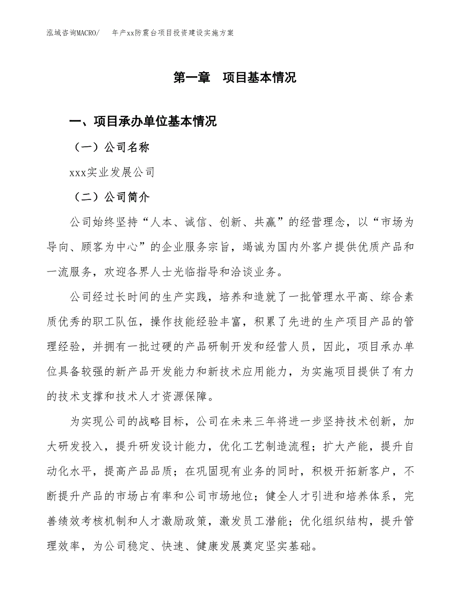 年产xx防震台项目投资建设实施方案.docx_第3页