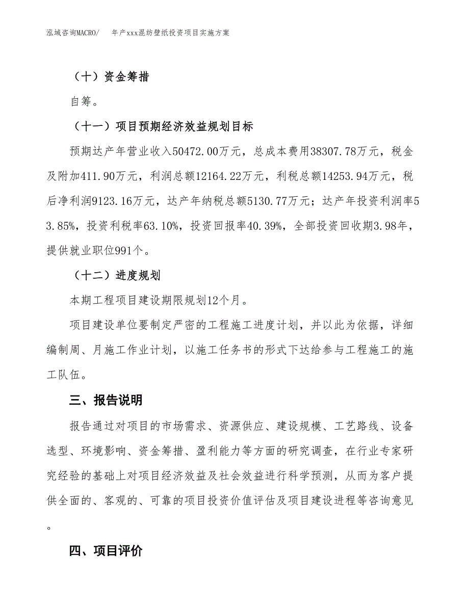 年产xxx混纺壁纸投资项目实施方案.docx_第4页