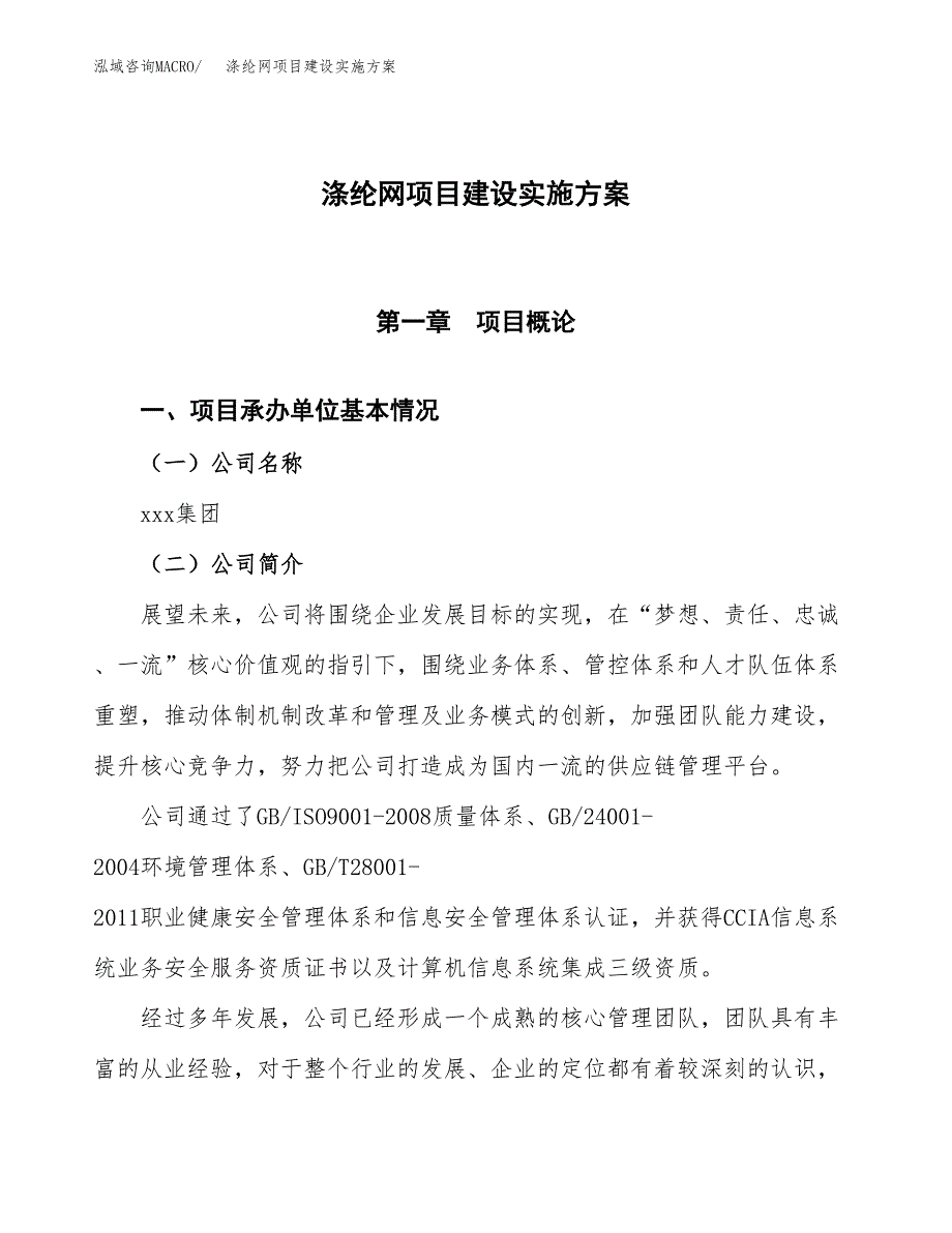 涤纶网项目建设实施方案.docx_第1页