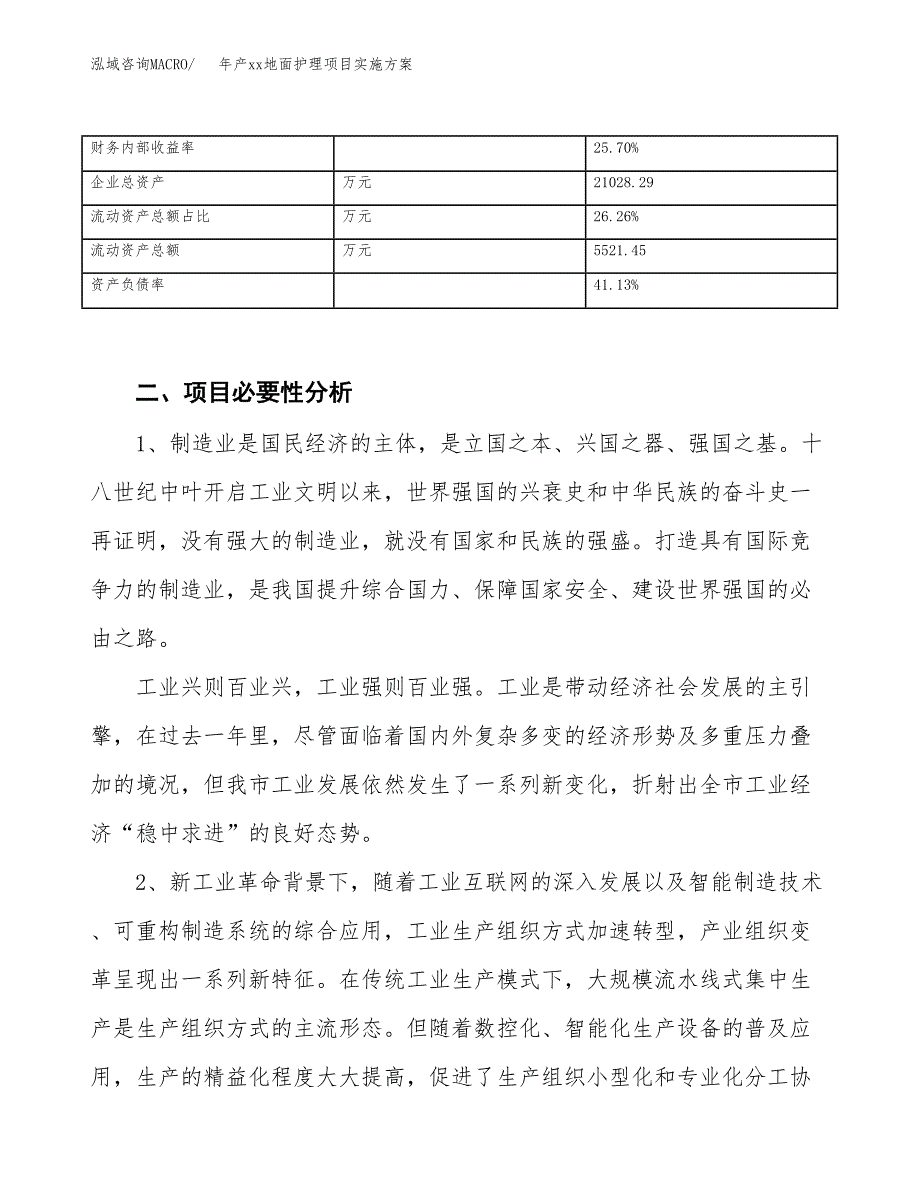 年产xx地面护理项目实施方案模板.docx_第3页