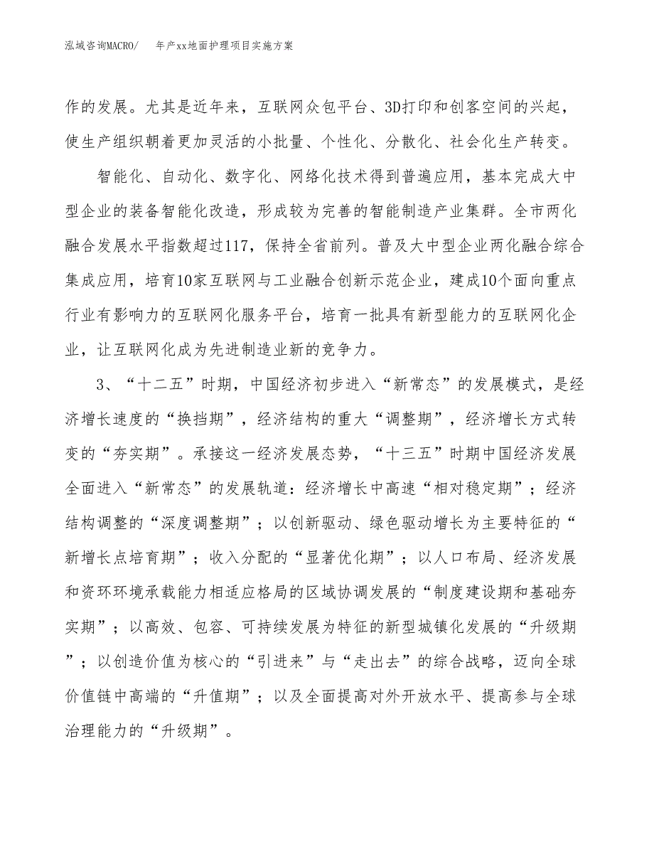 年产xx地面护理项目实施方案模板.docx_第4页