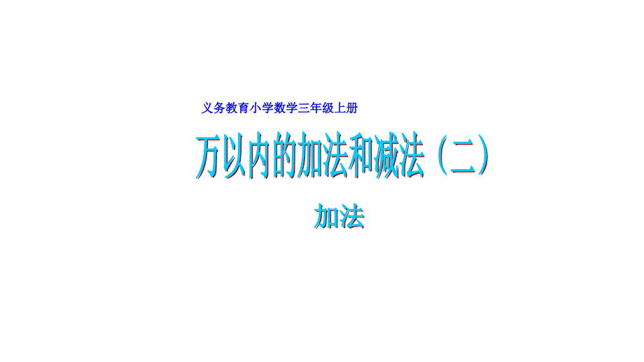 三年级数学上册课件－4.1加法人教新课标_第1页