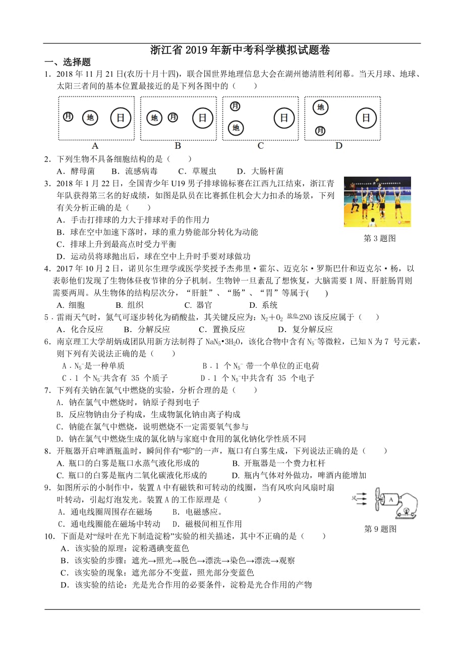 浙江省2019年新中考科学模拟试题卷(最新)汇总_第1页