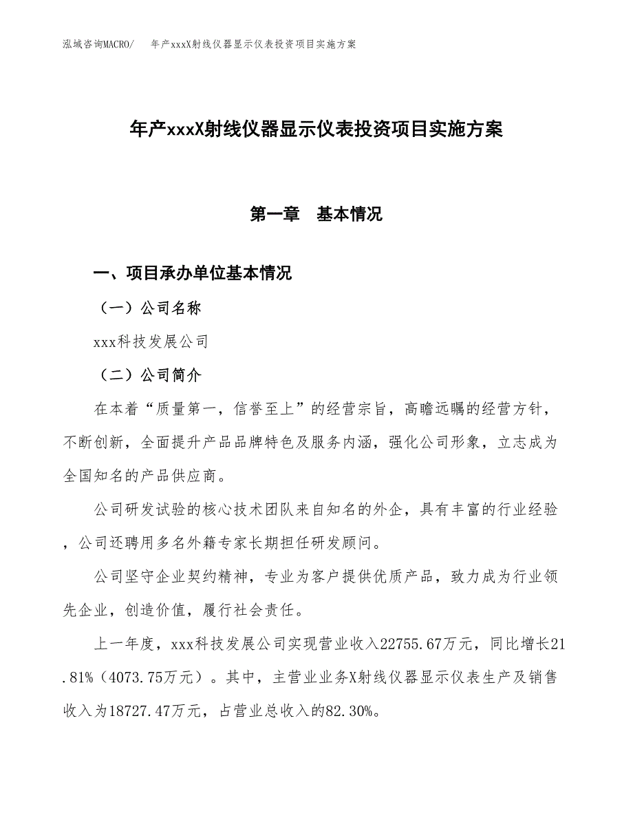 年产xxxX射线仪器显示仪表投资项目实施方案.docx_第1页