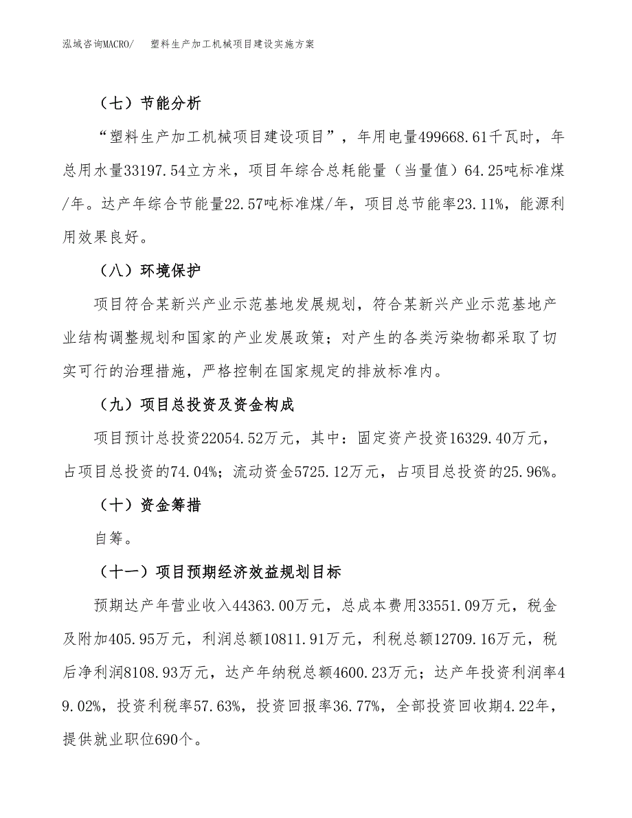 塑料生产加工机械项目建设实施方案.docx_第3页