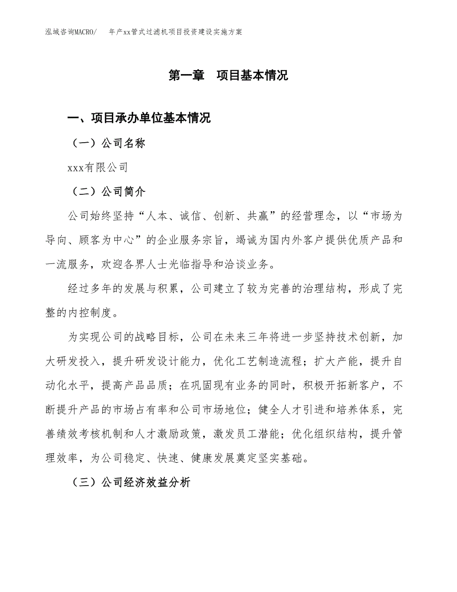 年产xx管式过滤机项目投资建设实施方案.docx_第3页