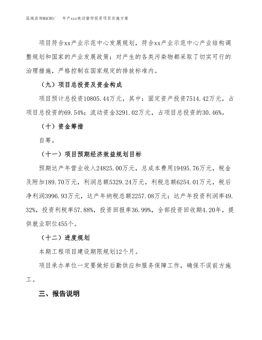 年产xxx电动窗帘投资项目实施方案.docx_第4页