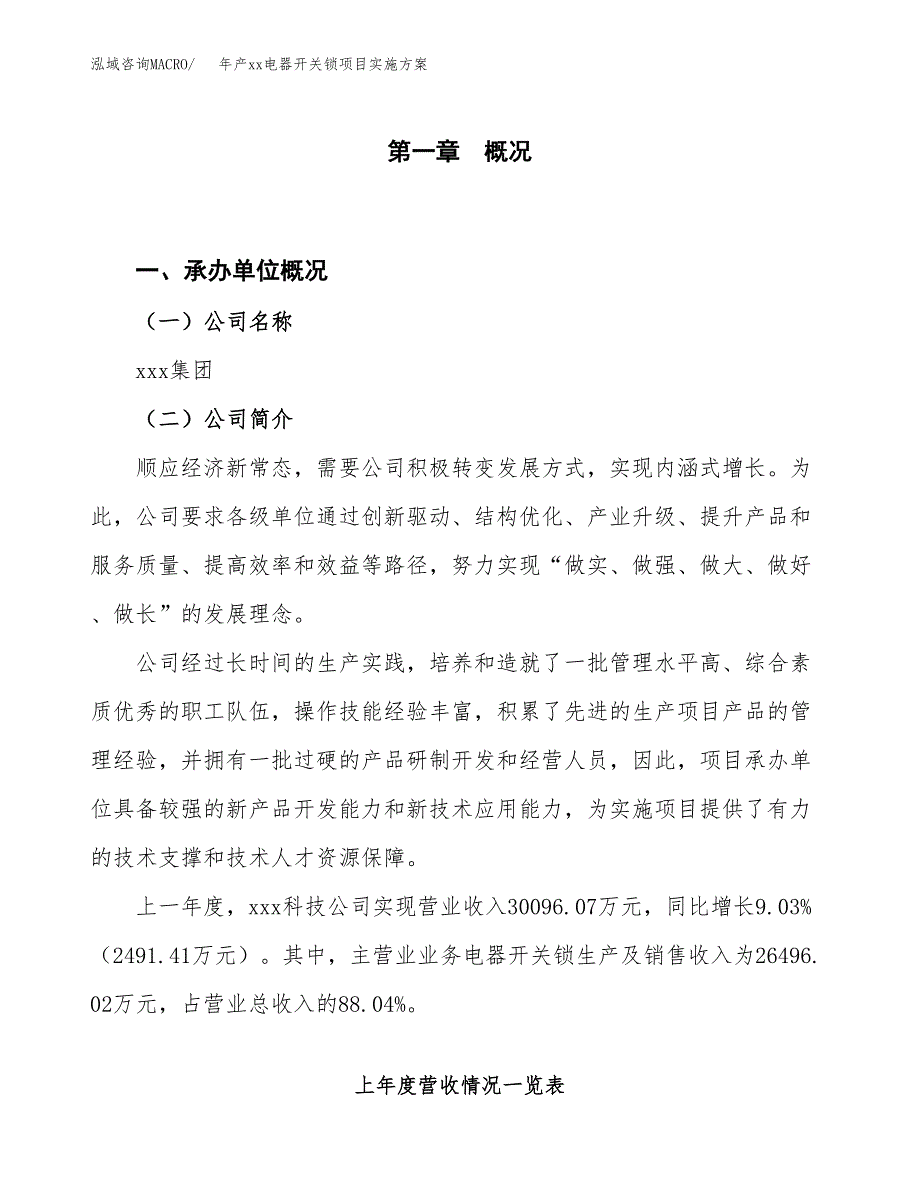 年产xx电器开关锁项目实施方案模板.docx_第1页