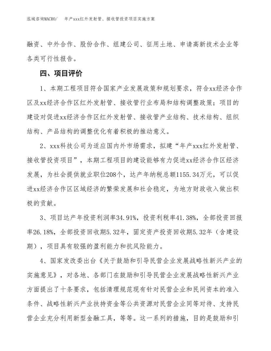 年产xxx红外发射管、接收管投资项目实施方案.docx_第5页