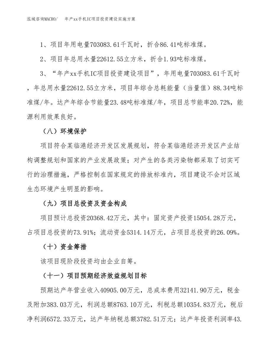 年产xx手机IC项目投资建设实施方案.docx_第5页