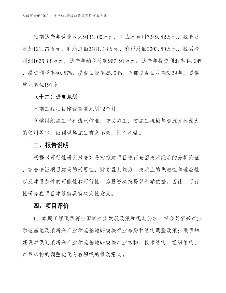 年产xxxRF模块投资项目实施方案.docx_第4页