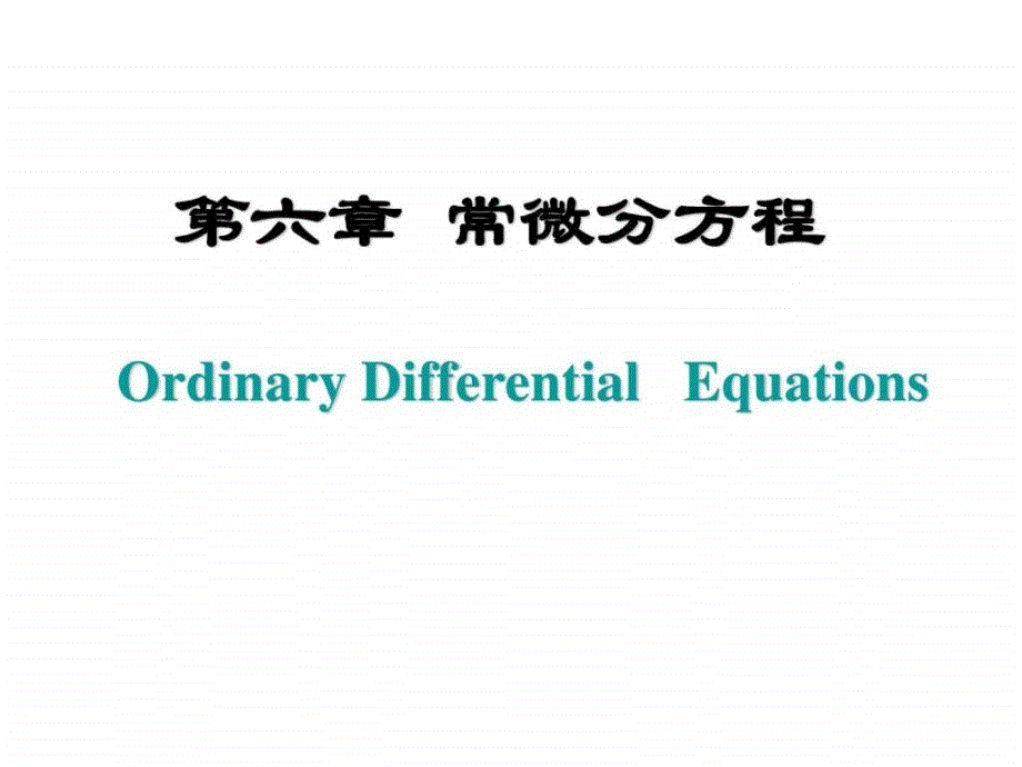 医用高等数学第六章课件_第1页