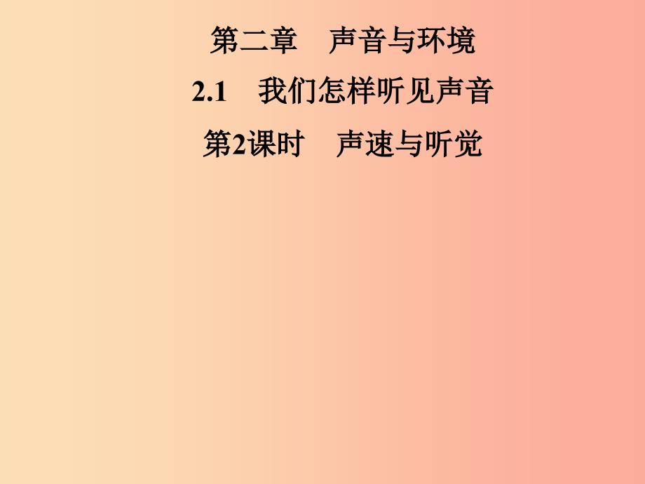 2019年八年级物理上册 2.1 我们怎样听见声音（第2课时 声速与听觉）课件（新版）粤教沪版_第1页