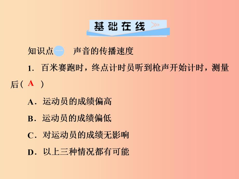 2019年八年级物理上册 2.1 我们怎样听见声音（第2课时 声速与听觉）课件（新版）粤教沪版_第4页