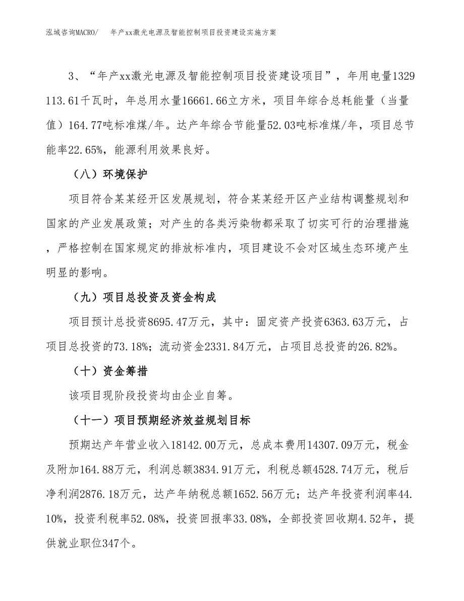 年产xx激光电源及智能控制项目投资建设实施方案.docx_第5页