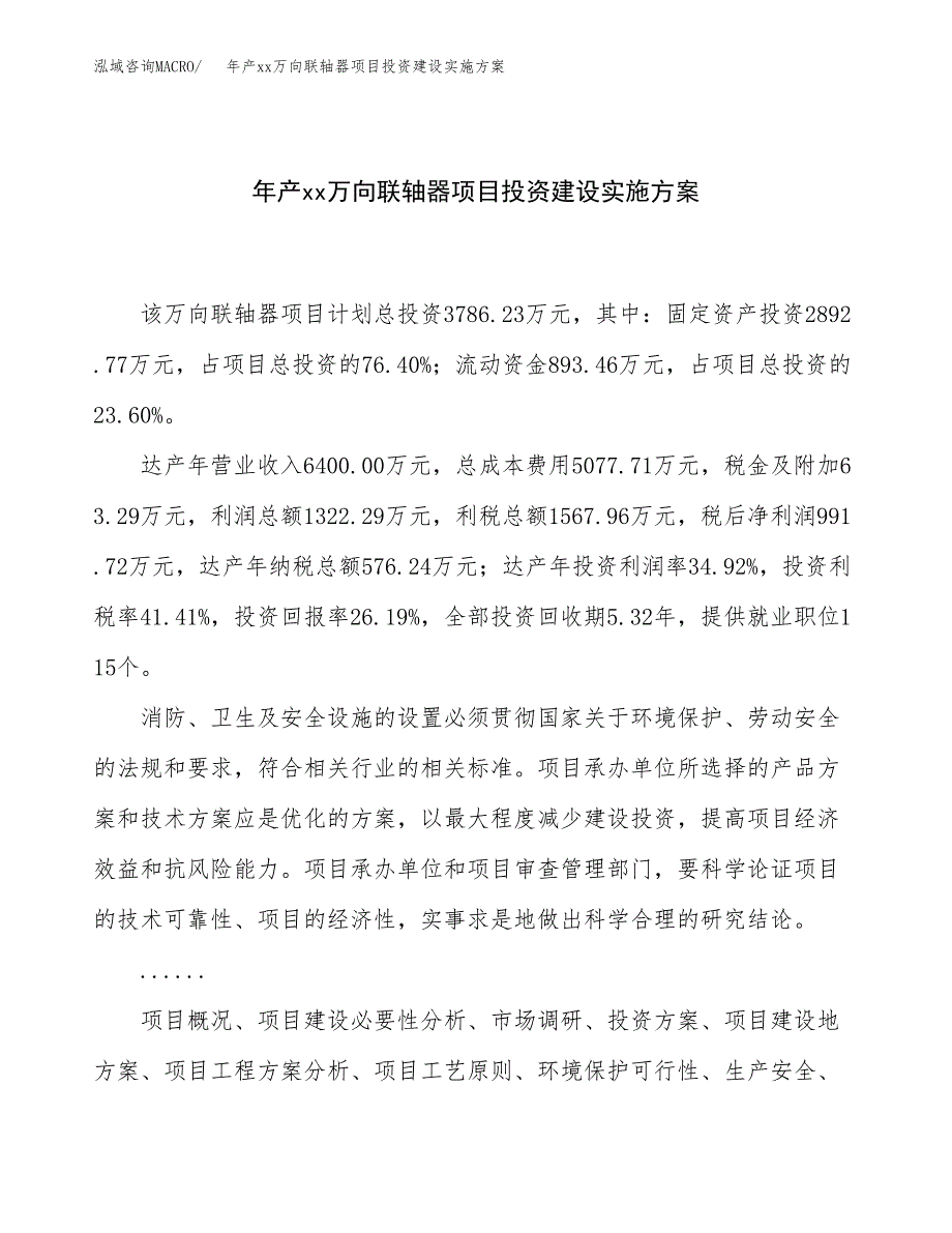 年产xx万向联轴器项目投资建设实施方案.docx_第1页