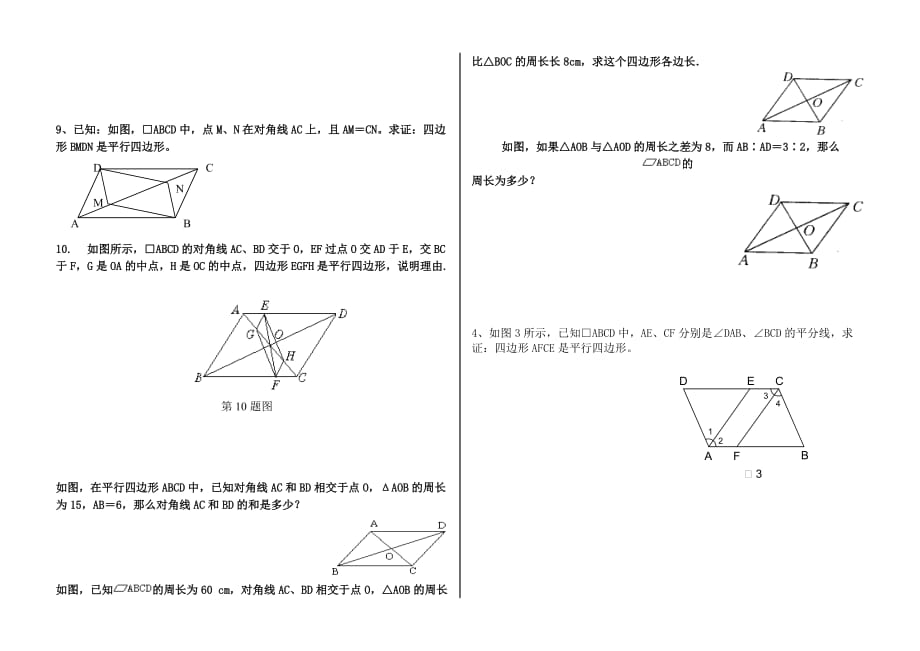 《平行四边形的性质与判定》复习题_第3页